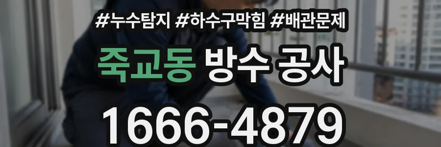 죽교동 방수 공사