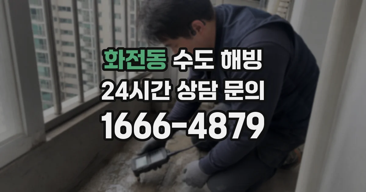 화전동 수도 해빙