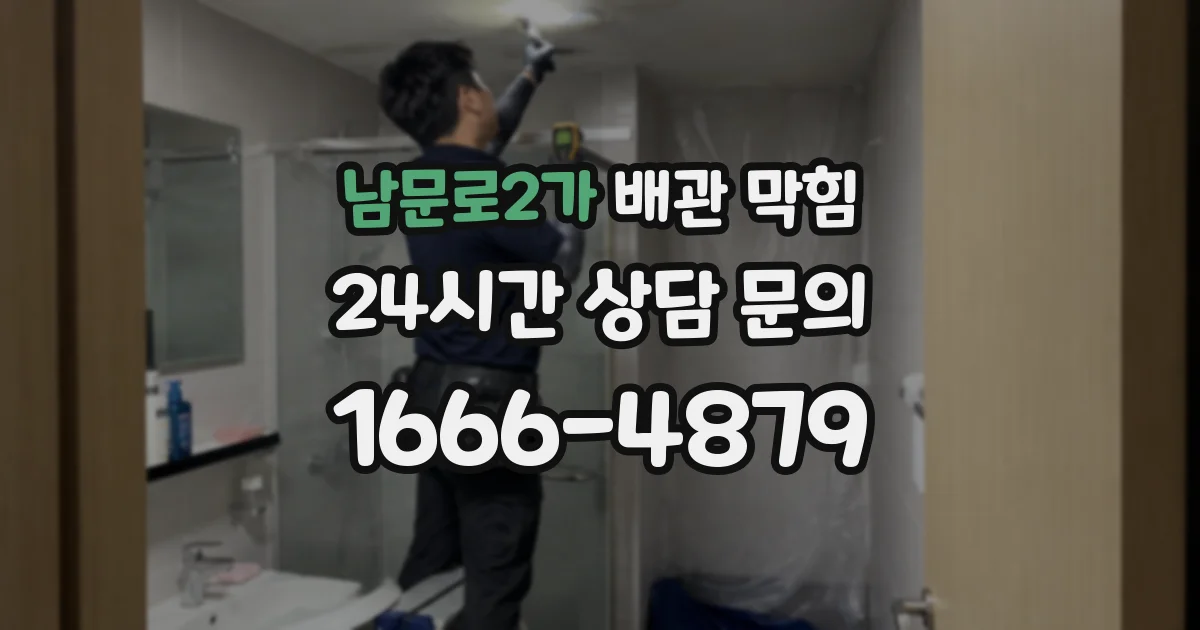 남문로2가 배관 막힘