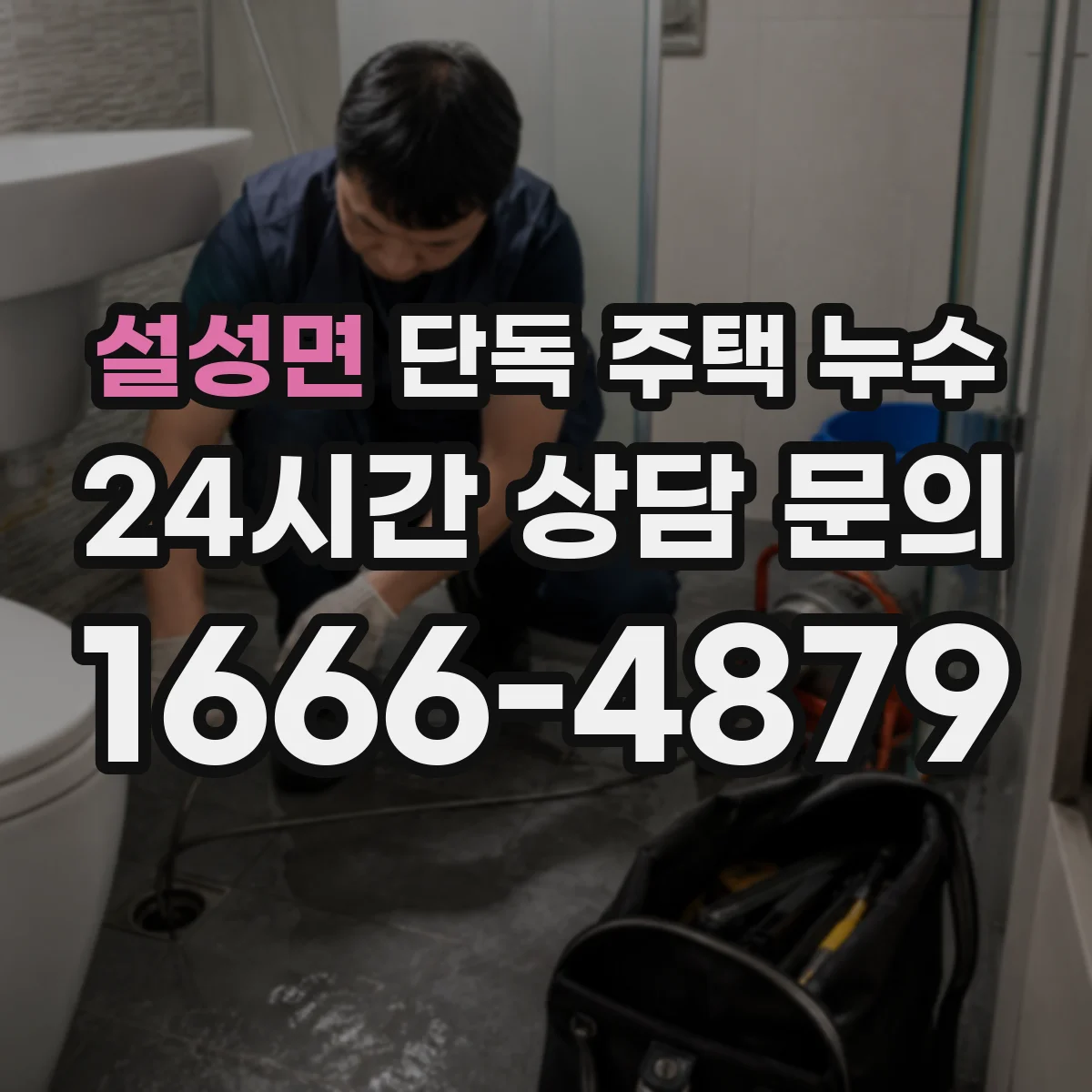 설성면 단독 주택 누수