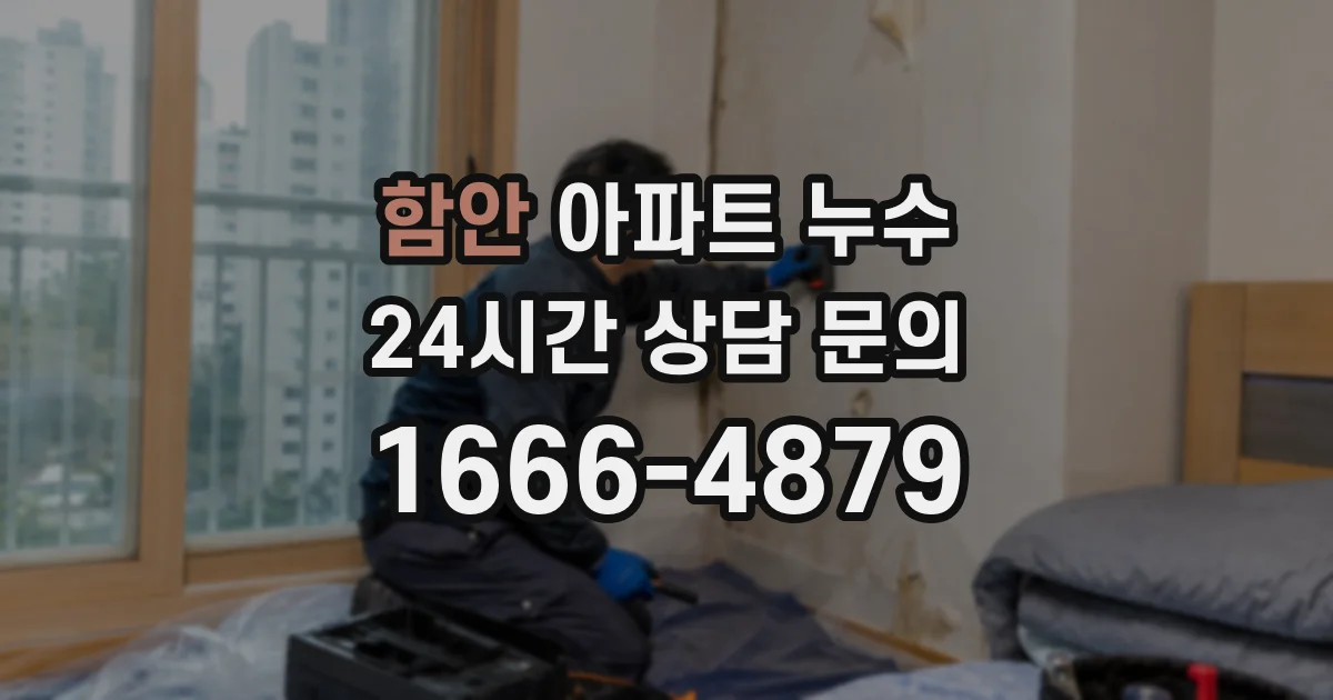 함안 아파트 누수