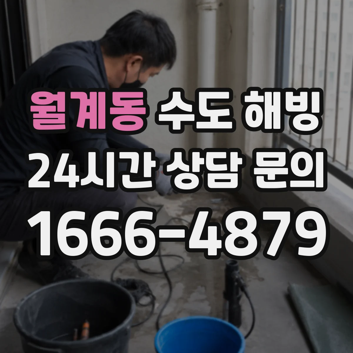 월계동 수도 해빙