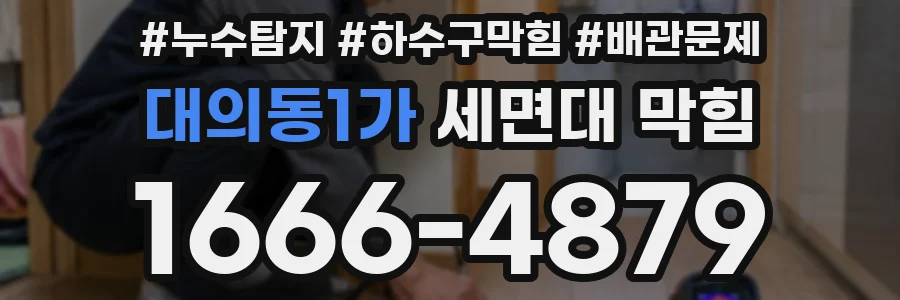 대의동1가 세면대 막힘