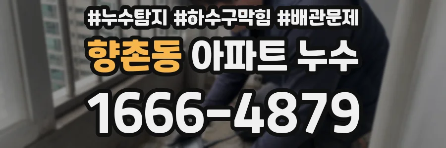 향촌동 아파트 누수
