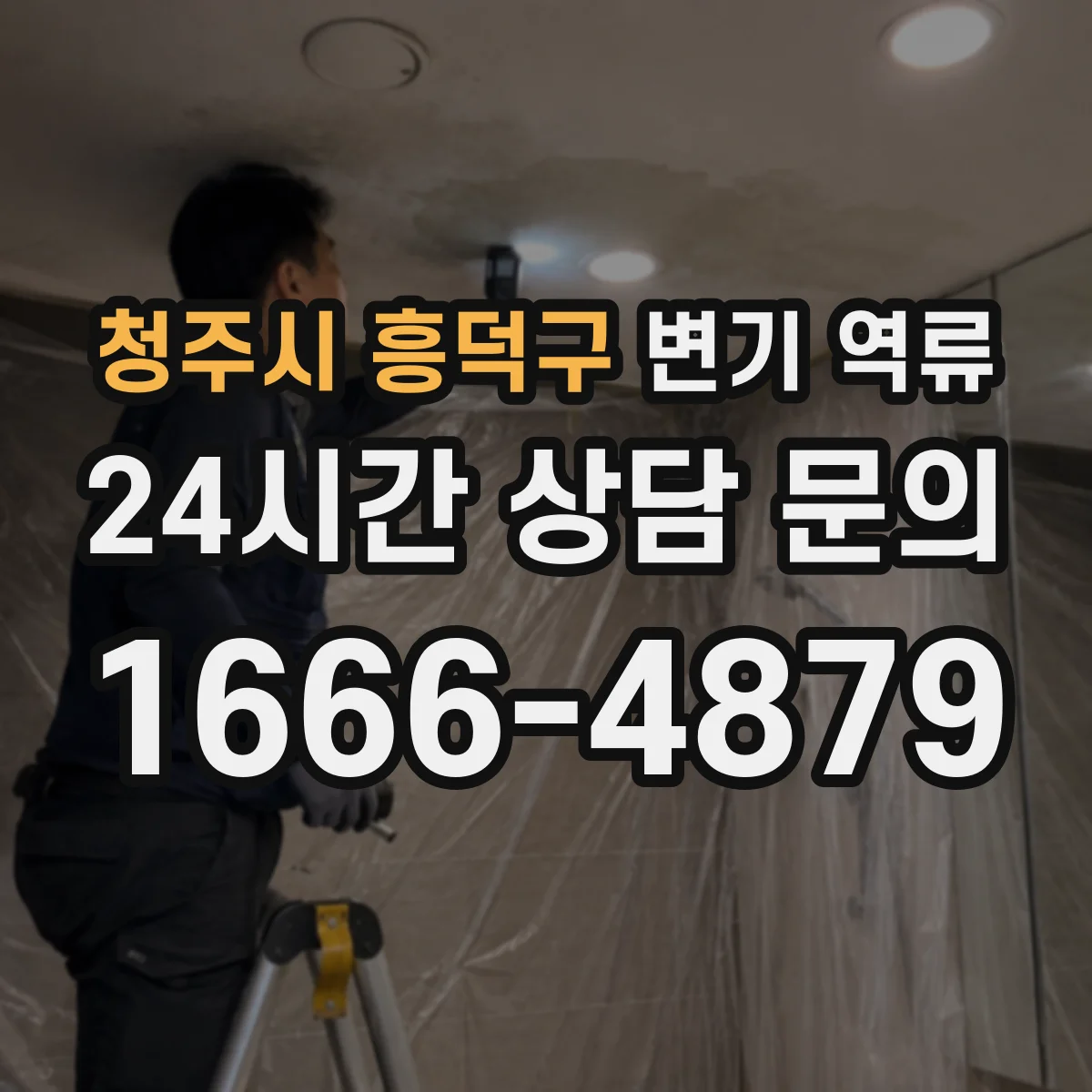 청주시 흥덕구 변기 역류