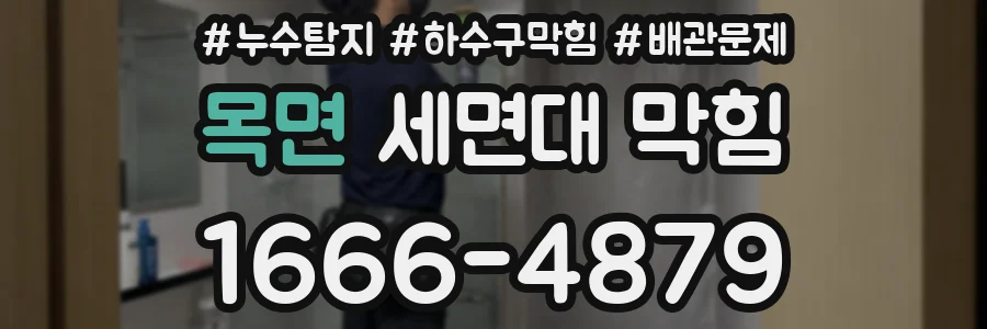 목면 세면대 막힘