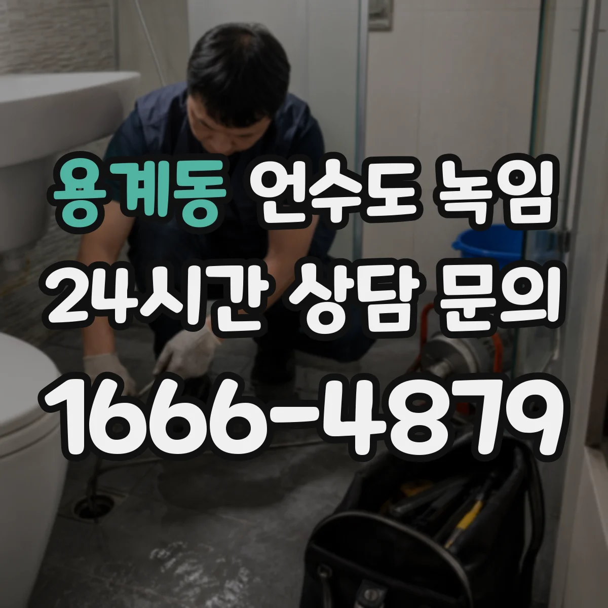 용계동 언수도 녹임