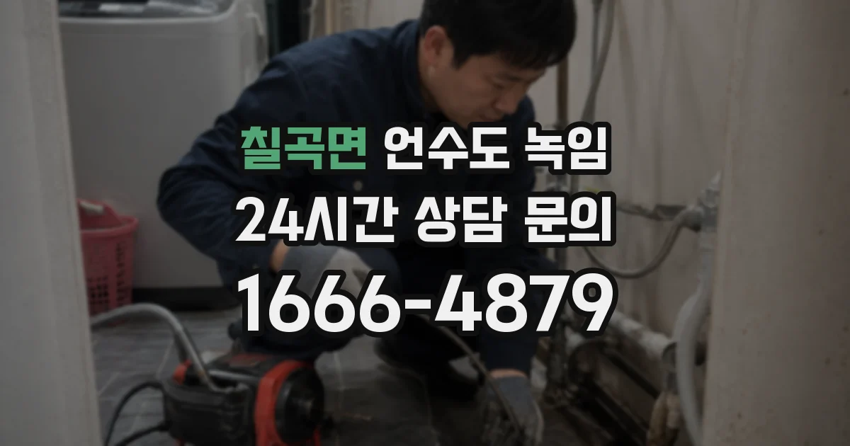 칠곡면 언수도 녹임