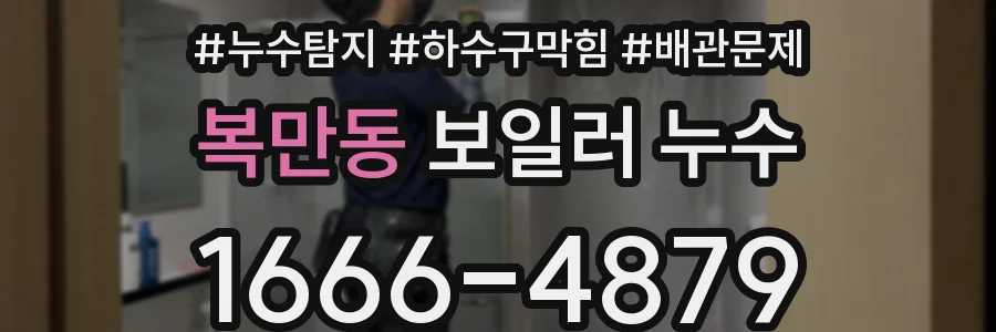 복만동 보일러 누수