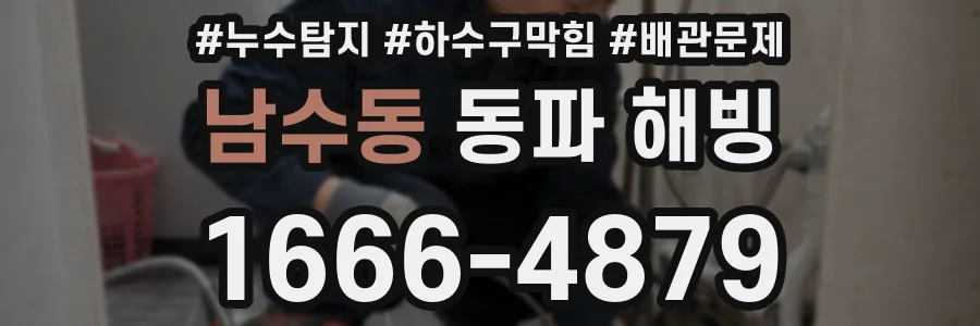 남수동 동파 해빙
