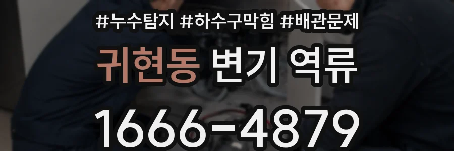 귀현동 변기 역류