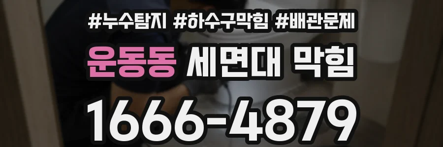 운동동 세면대 막힘