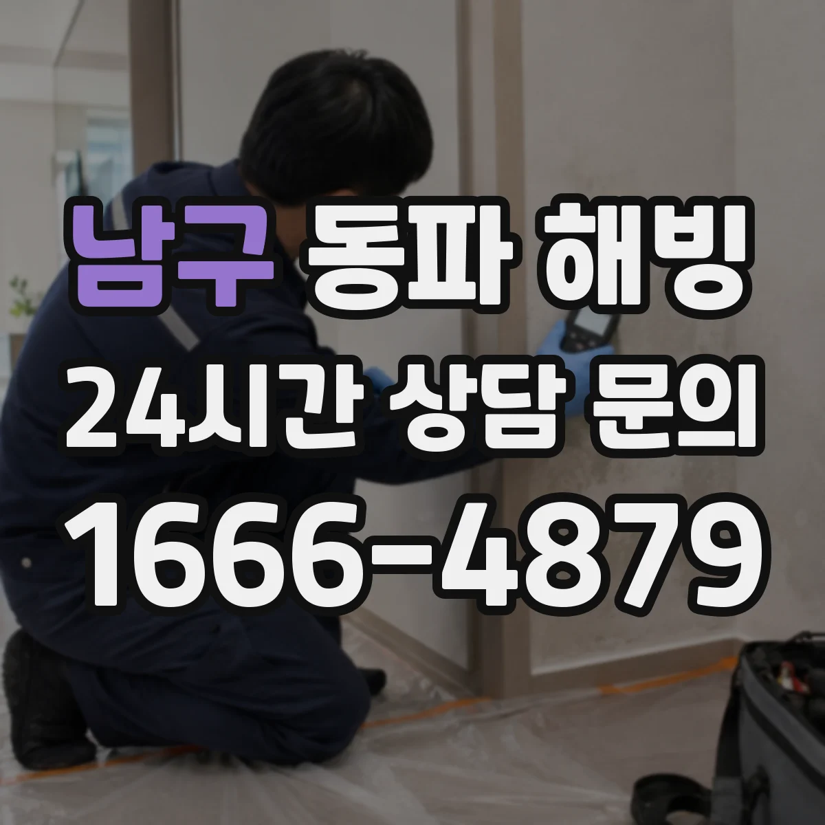 남구 동파 해빙 화장실 배관 해빙 작업 순서를 한눈에
