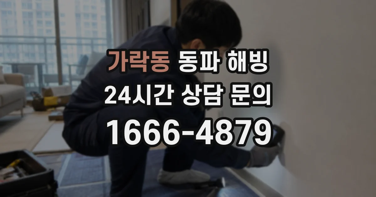 가락동 동파 해빙