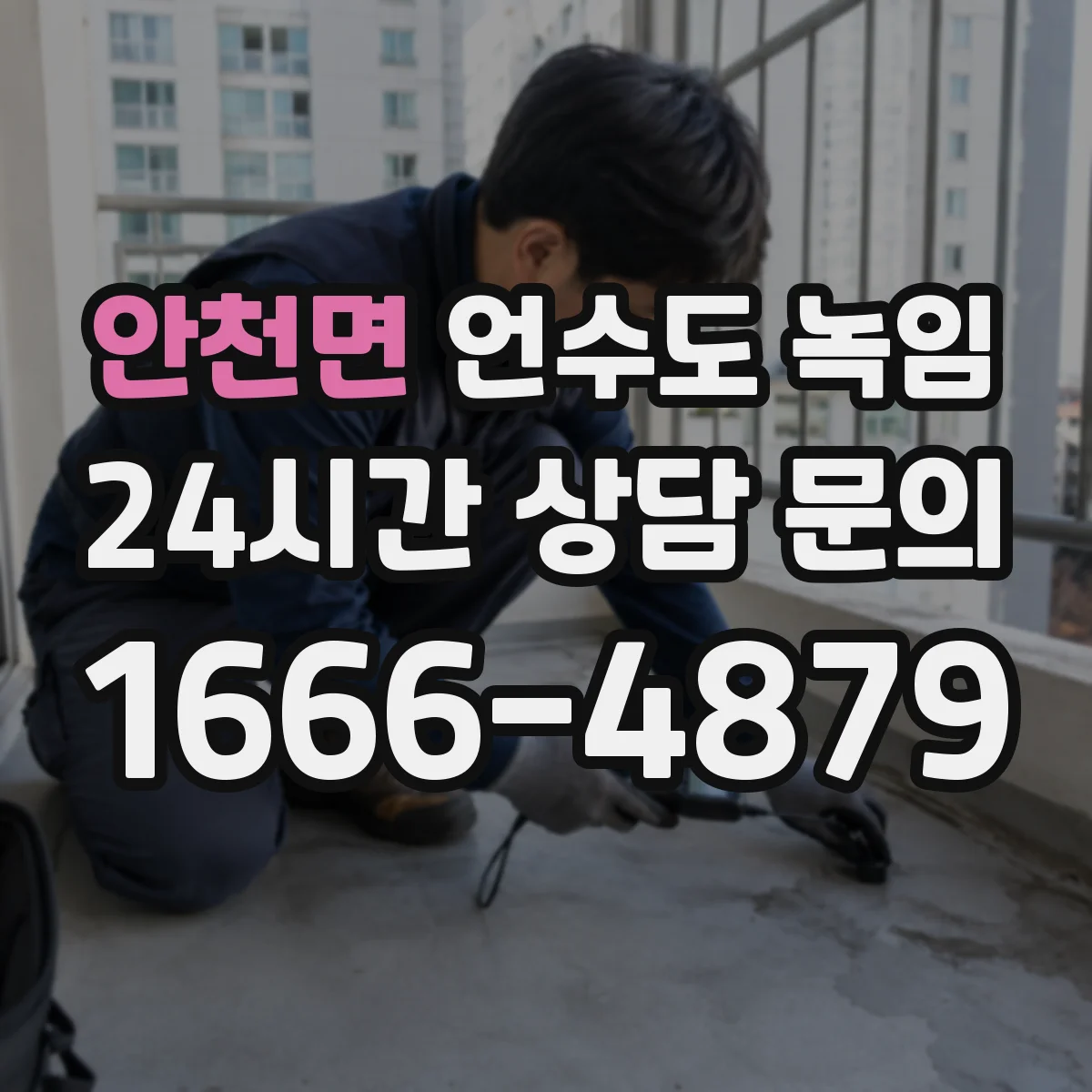 안천면 언수도 녹임