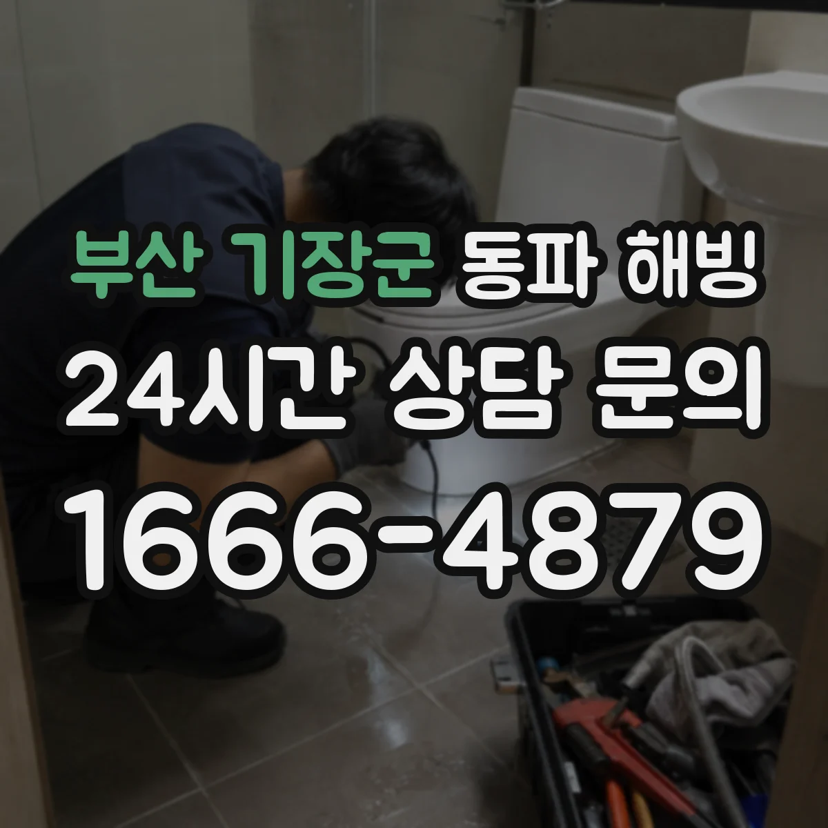 부산 기장군 동파 해빙 후 습기 지속되면 방수 원인 찾기