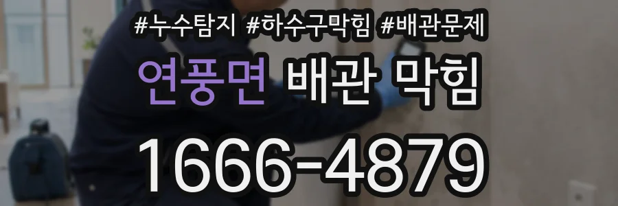 연풍면 배관 막힘