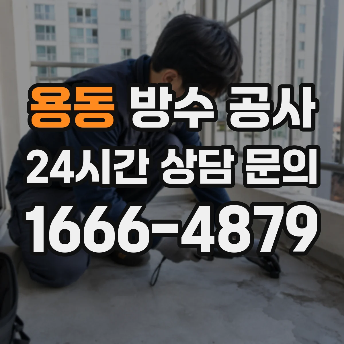 용동 방수 공사