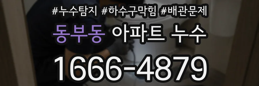 동부동 아파트 누수