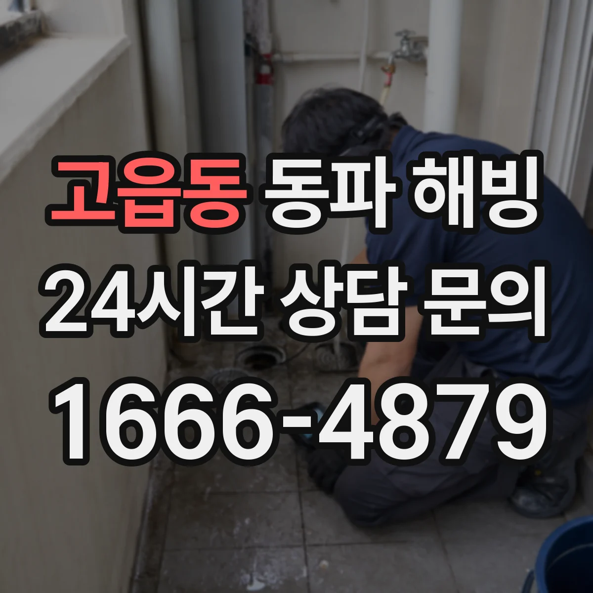 고읍동 동파 해빙