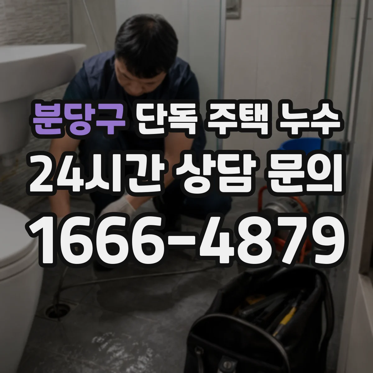 분당구 단독 주택 누수 옥상 배수 상태를 함께 봐야 하는 이유