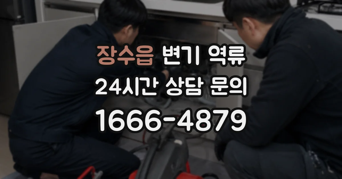 장수읍 변기 역류