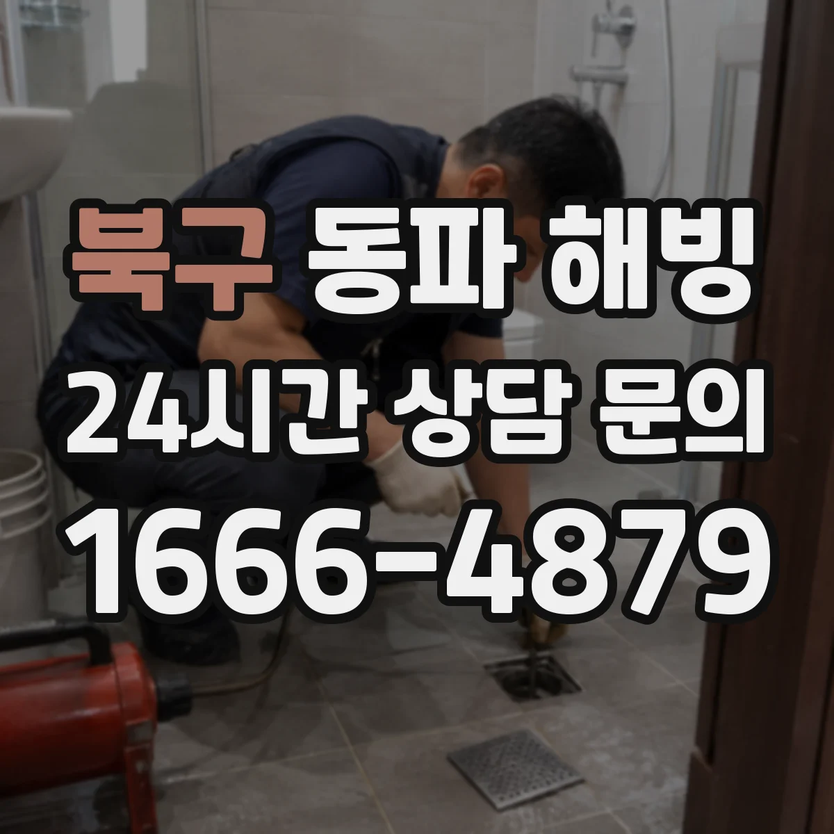 북구 동파 해빙 중 배관 균열 위험을 줄이는 해빙 순서