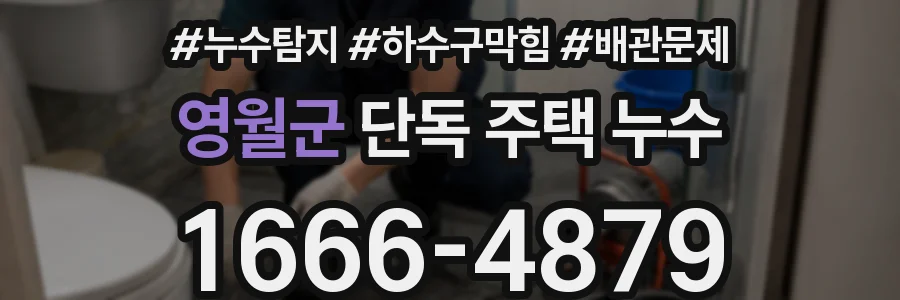 영월군 단독 주택 누수