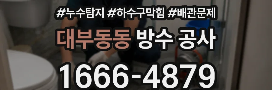 대부동동 방수 공사
