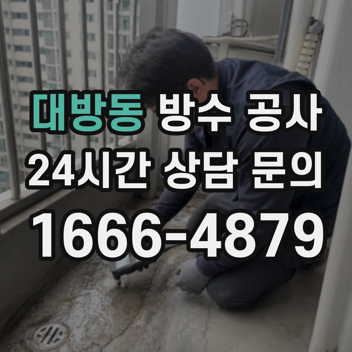 대방동 방수 공사