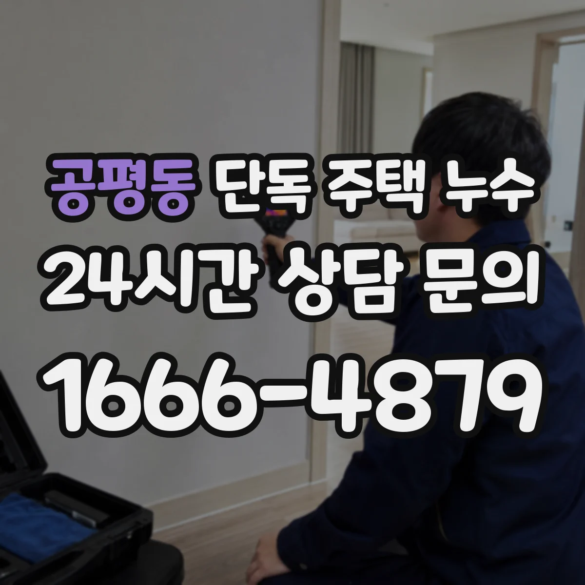 공평동 단독 주택 누수