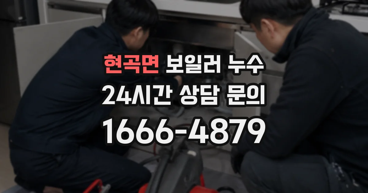 현곡면 보일러 누수