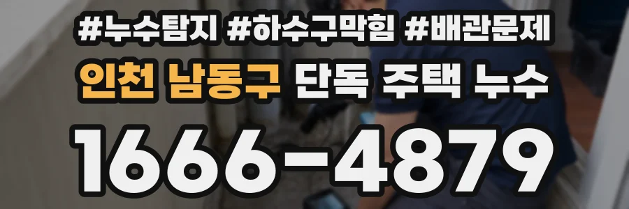 인천 남동구 단독 주택 누수