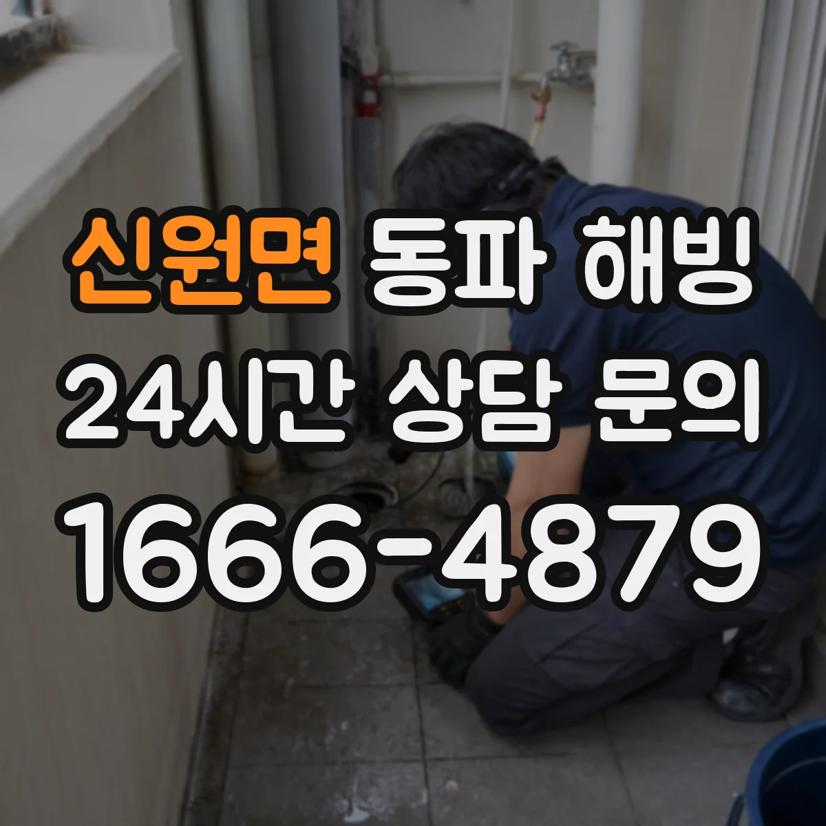 신원면 동파 해빙