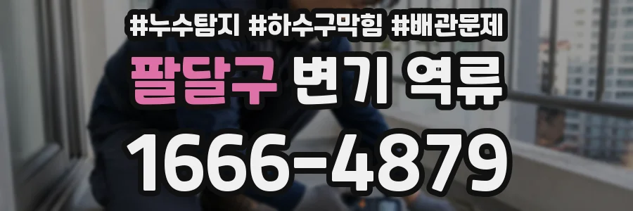 팔달구 변기 역류