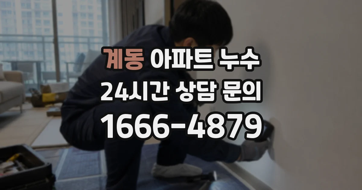 계동 아파트 누수