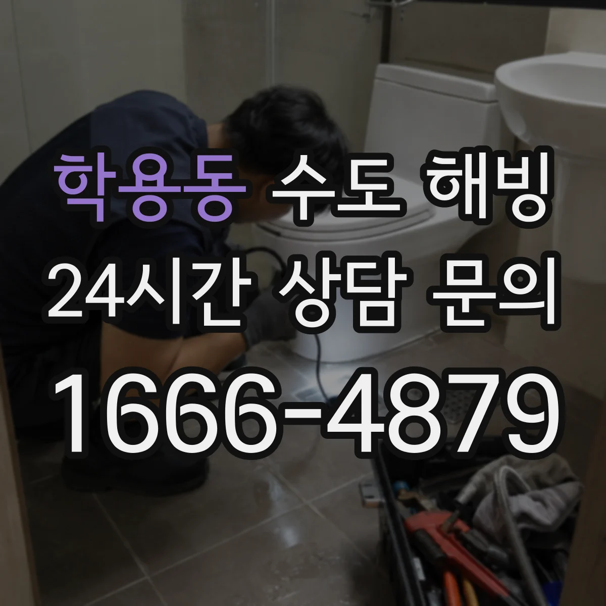 학용동 수도 해빙