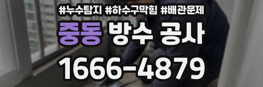 중동 방수 공사