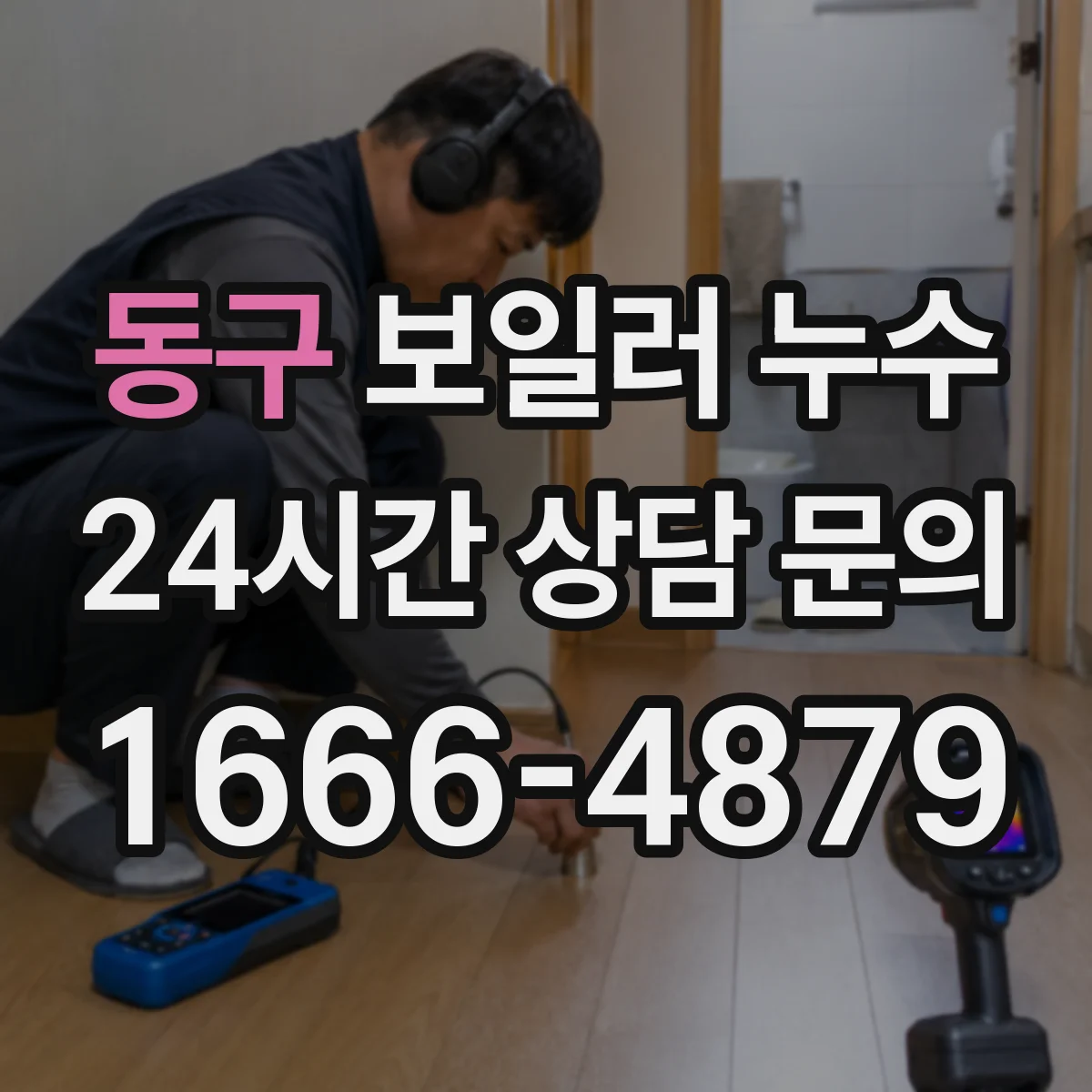 동구 보일러 누수
