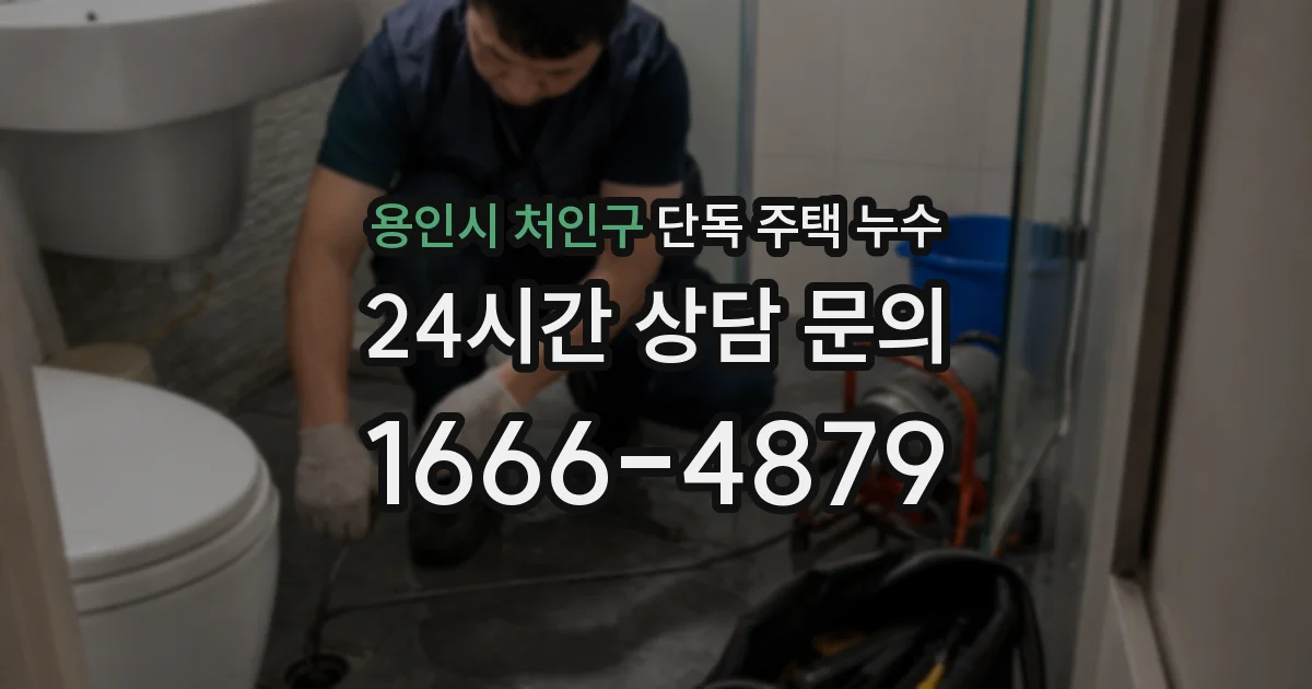 용인시 처인구 단독 주택 누수