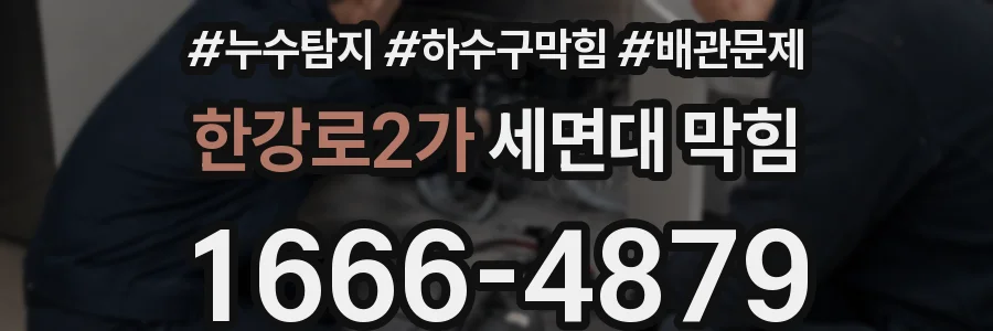 한강로2가 세면대 막힘