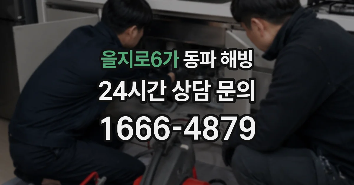 을지로6가 동파 해빙