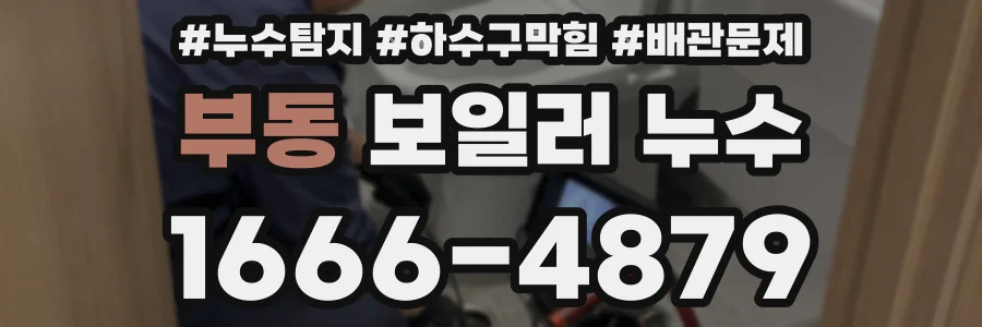 부동 보일러 누수