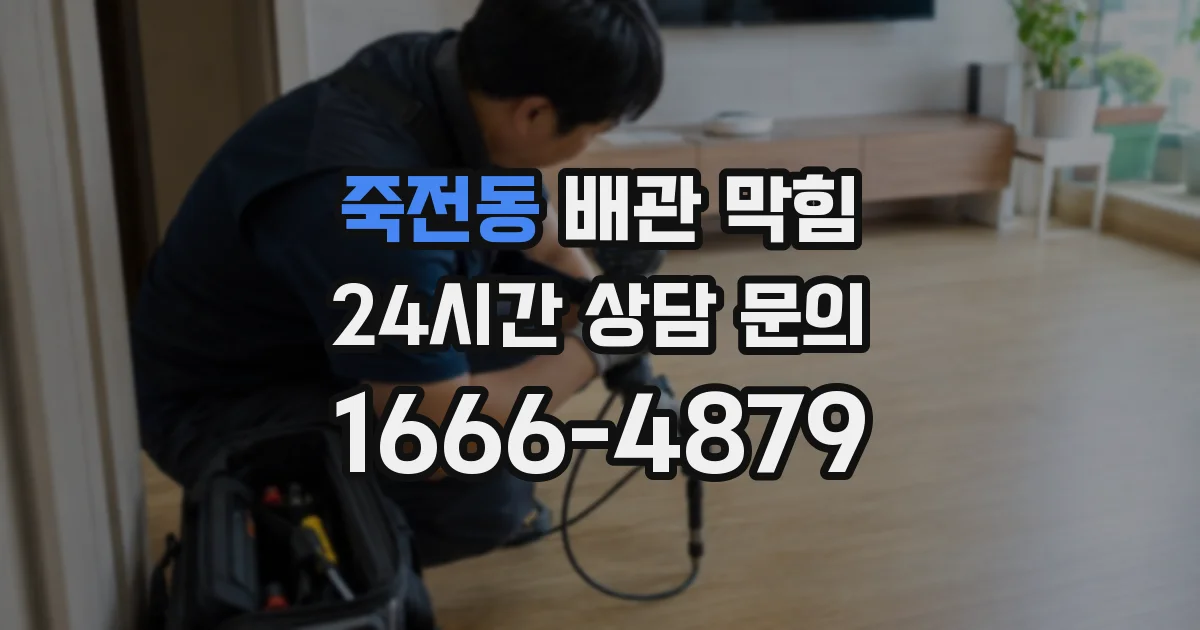 죽전동 배관 막힘