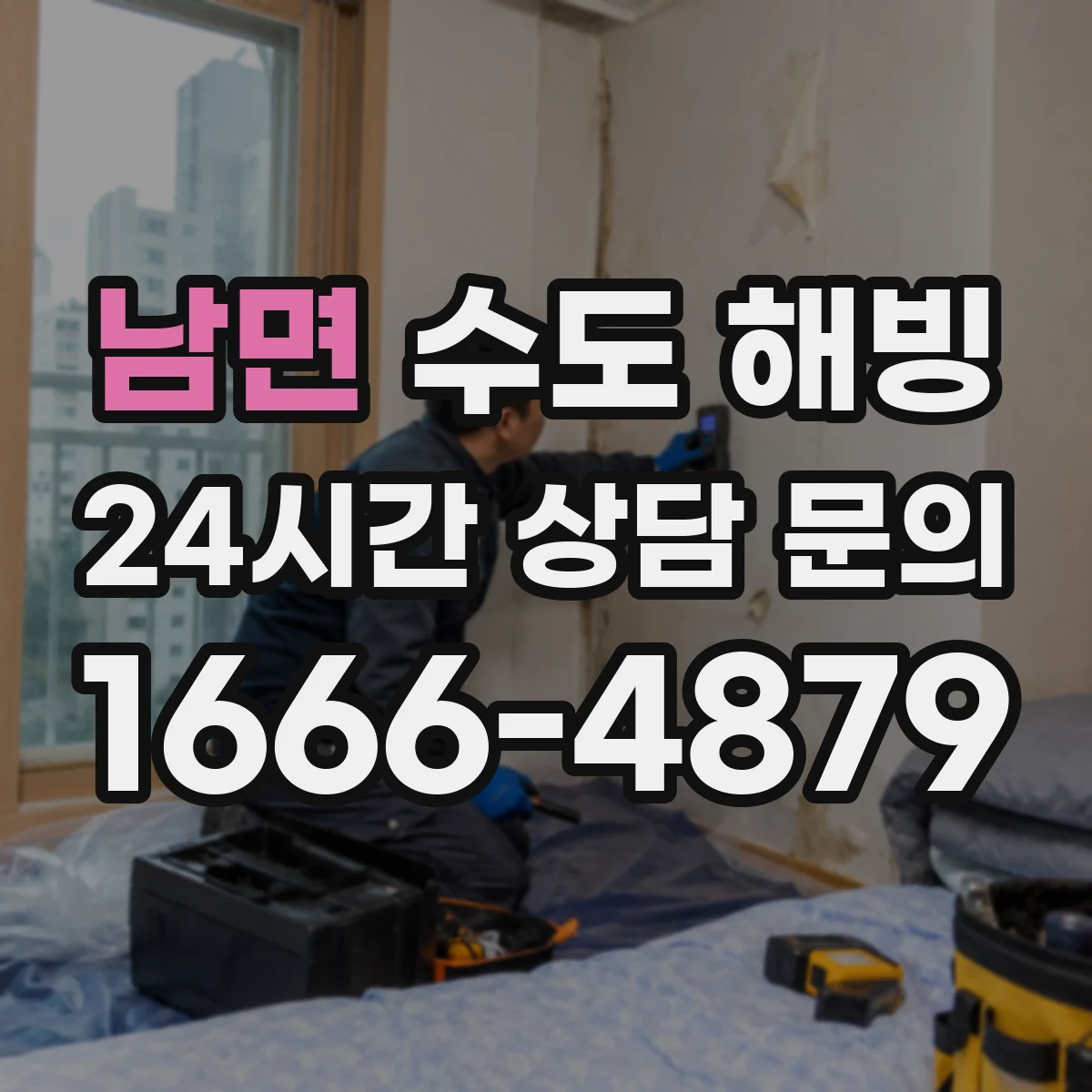 남면 수도 해빙