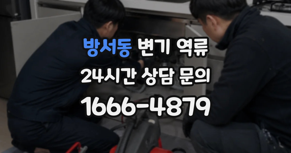 방서동 변기 역류