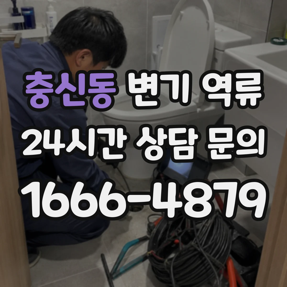 충신동 변기 역류