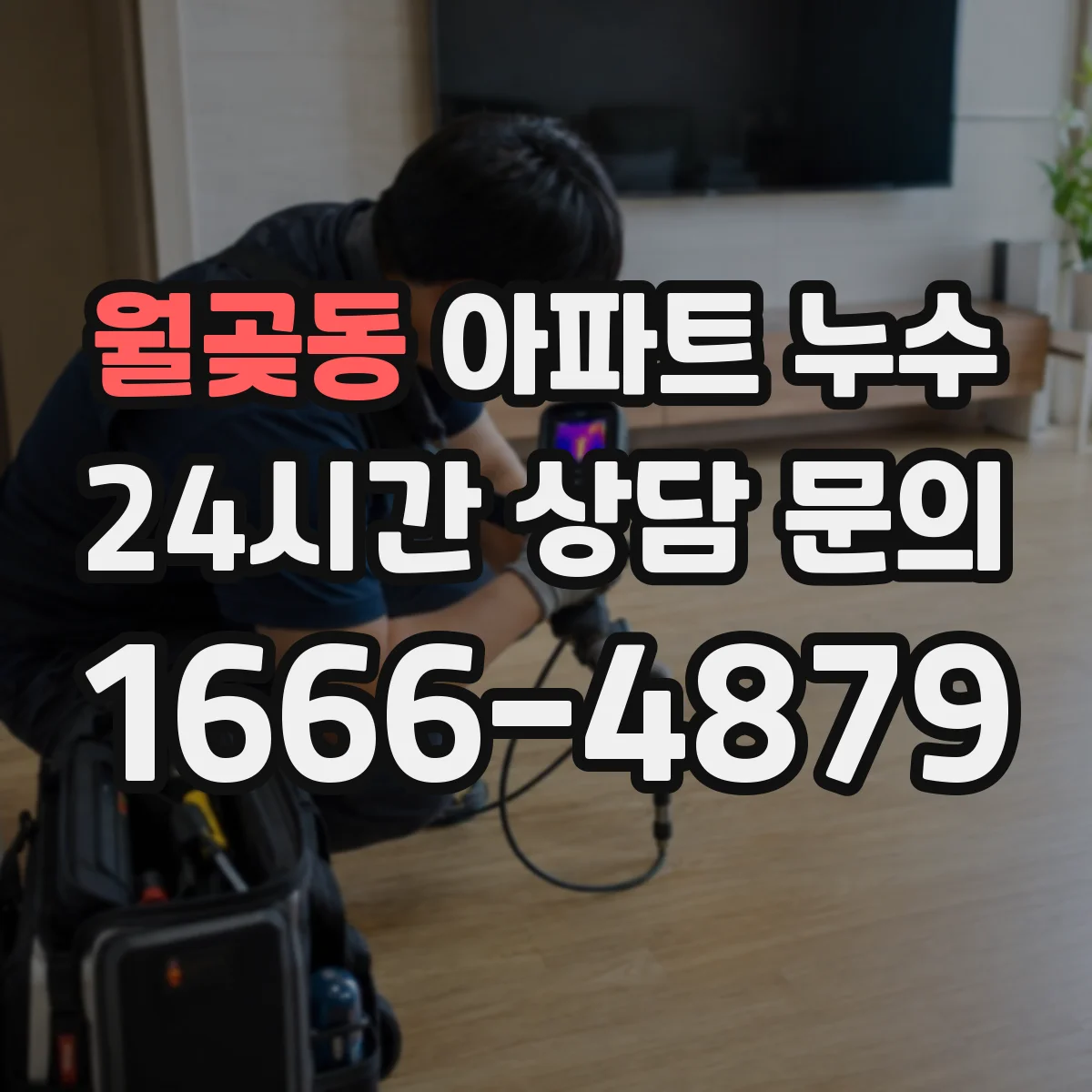 월곶동 아파트 누수