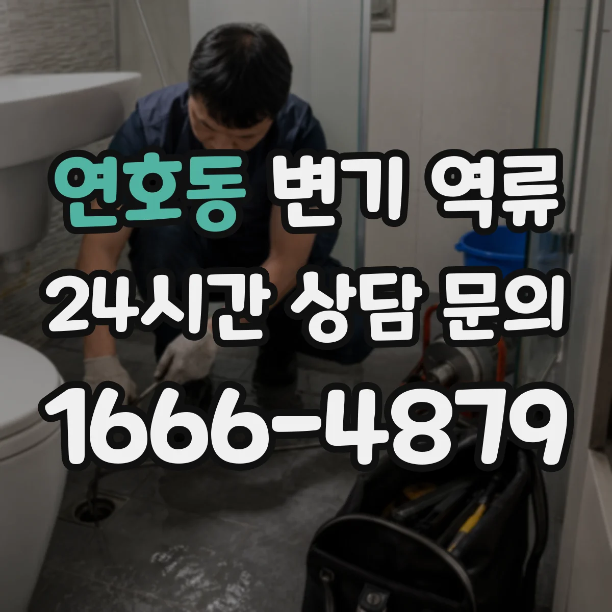 연호동 변기 역류