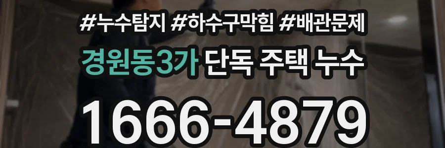 경원동3가 단독 주택 누수